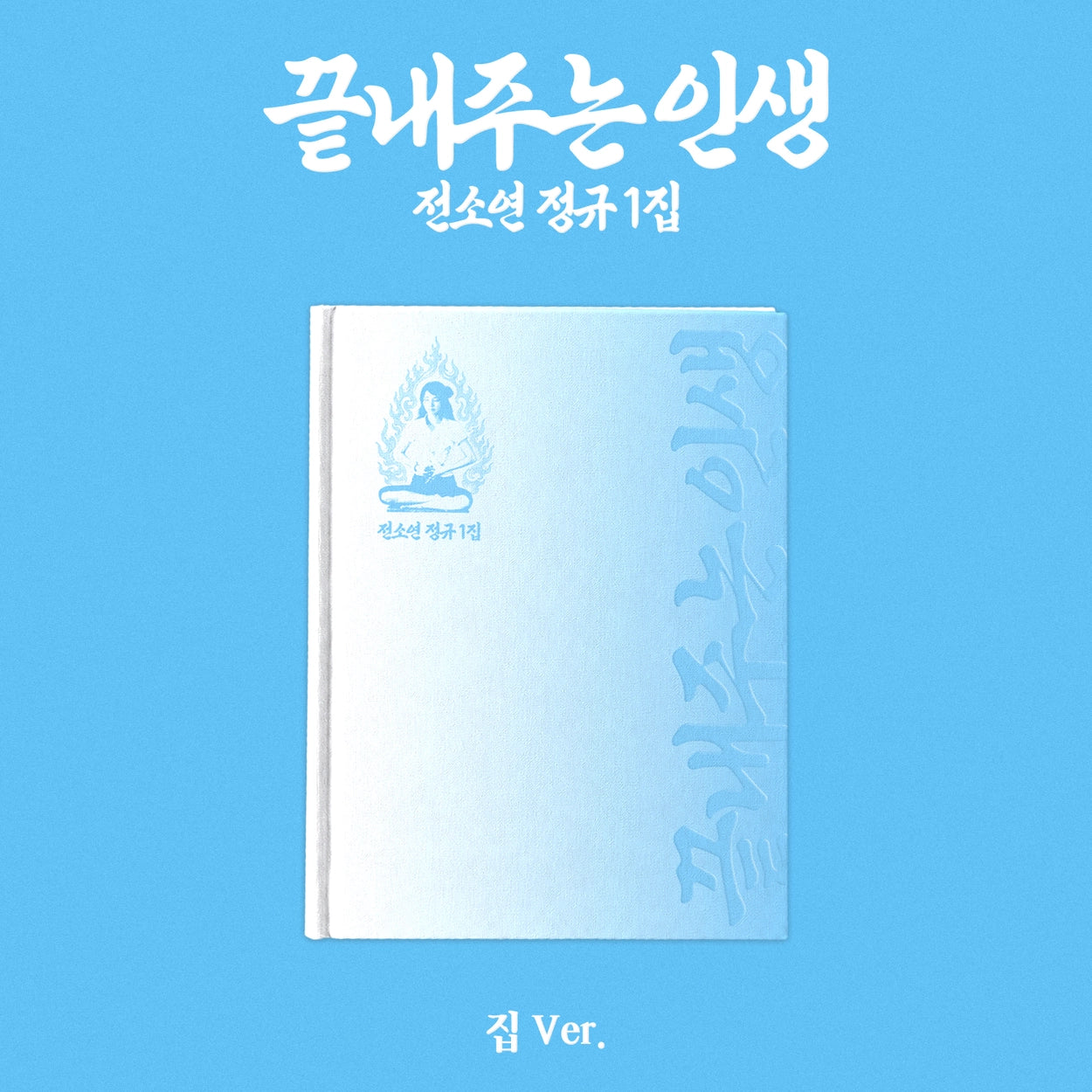 [PRE-ORDER] SOYEON - Amazing Life [1st Album - House Ver.]