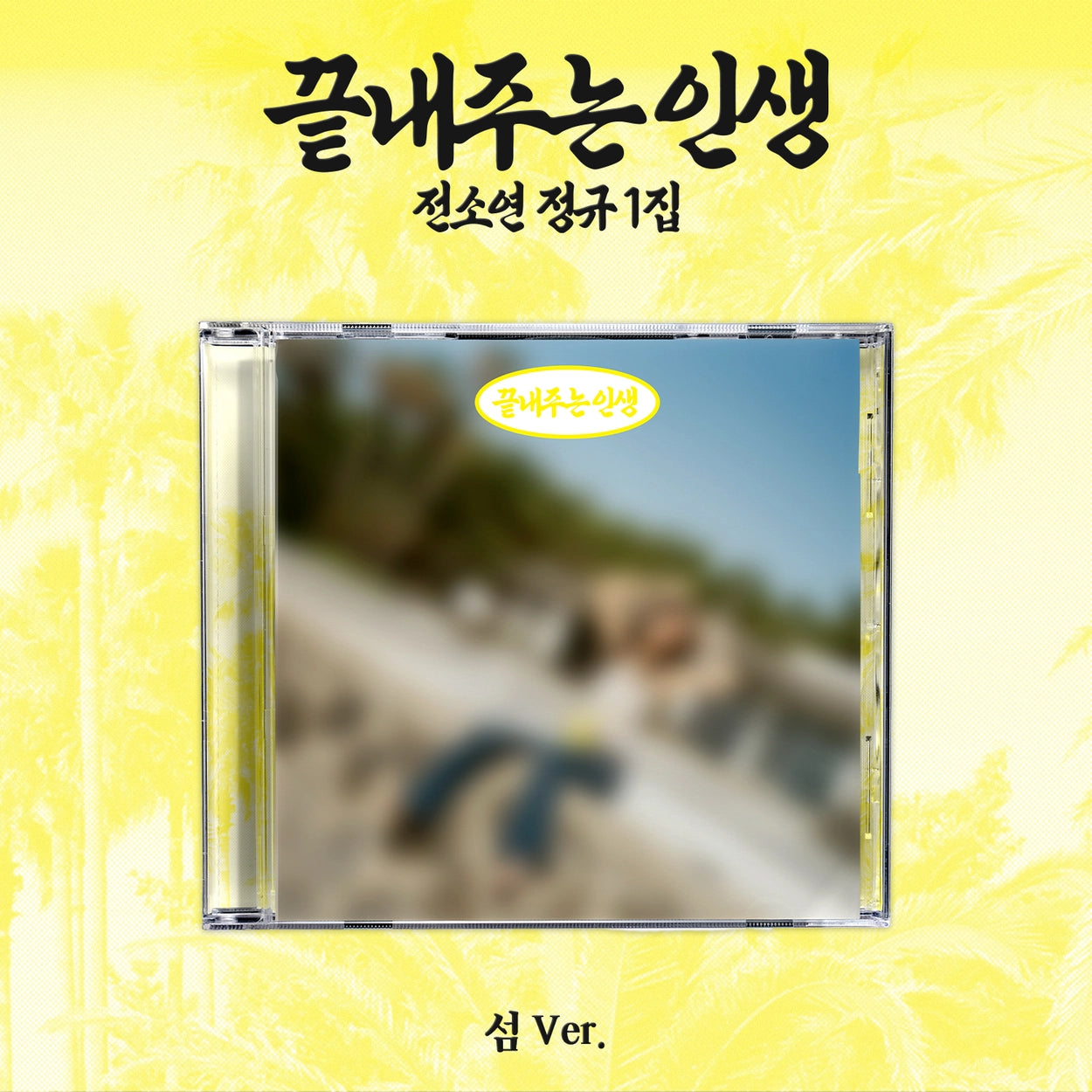 [PRE-ORDER] SOYEON - Amazing Life [1st Album - Island Ver.]